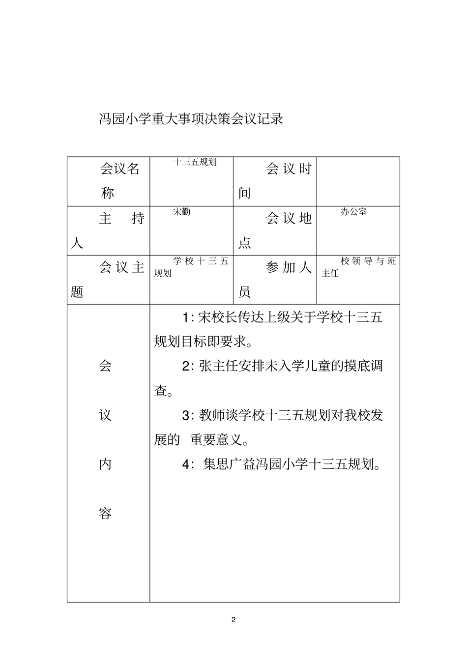 学校重大事项决策会议记录表_第2页