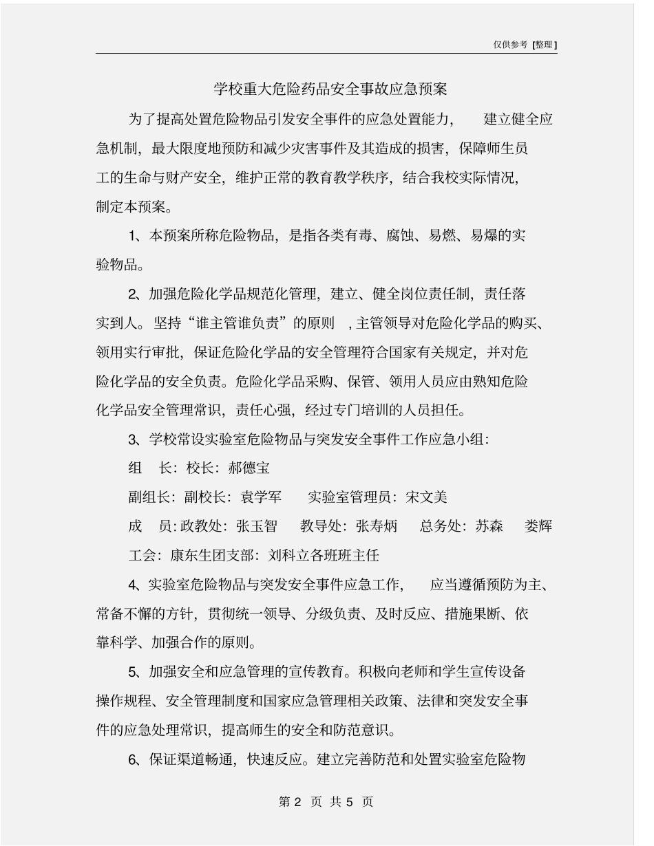 学校重大危险药品安全事故应急预案_第2页