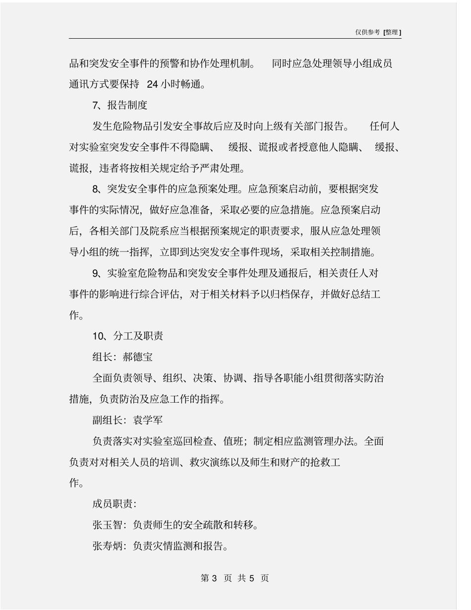 学校重大危险药品安全事故应急预案_第3页