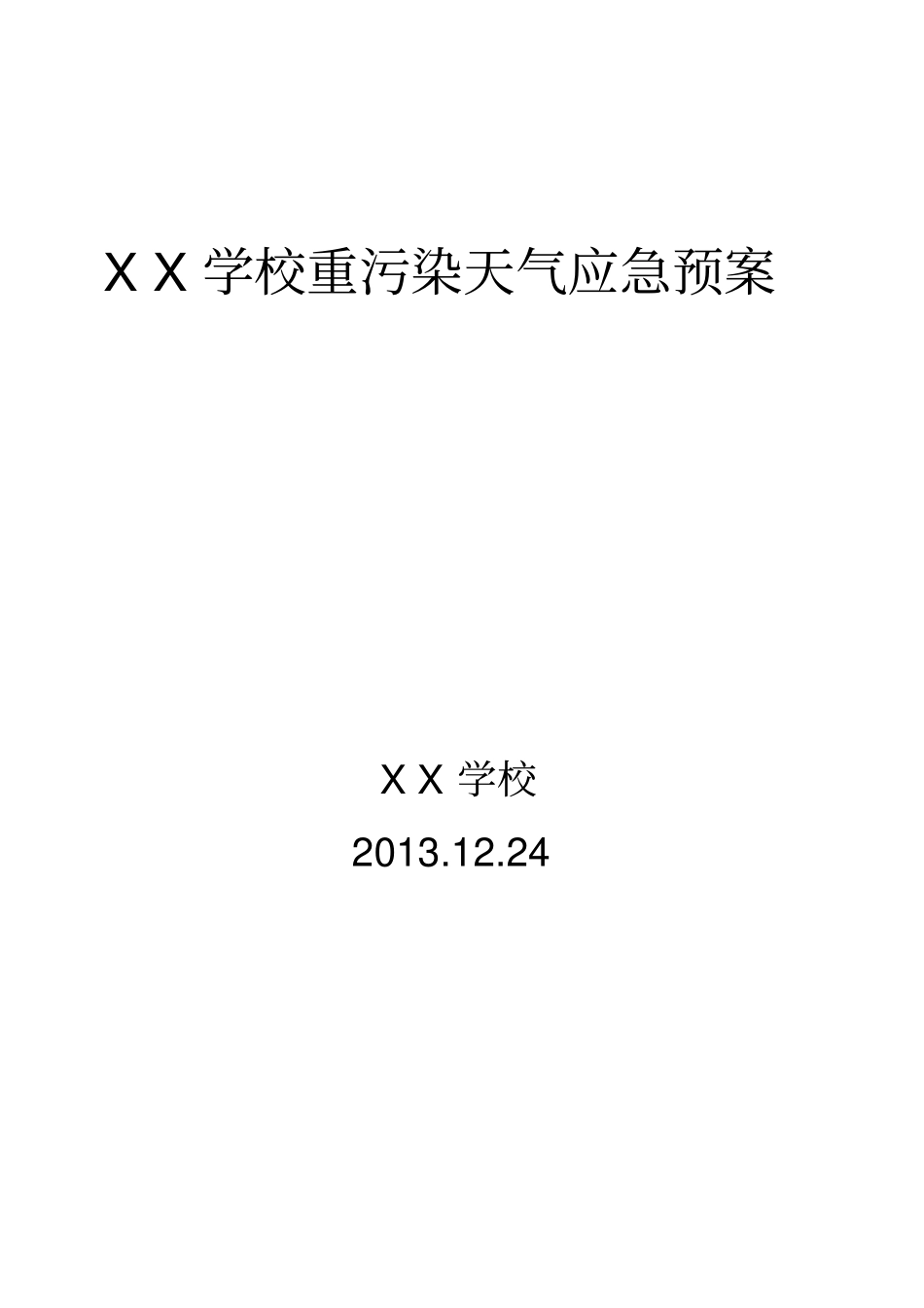 学校重污染天气应急预案_第1页