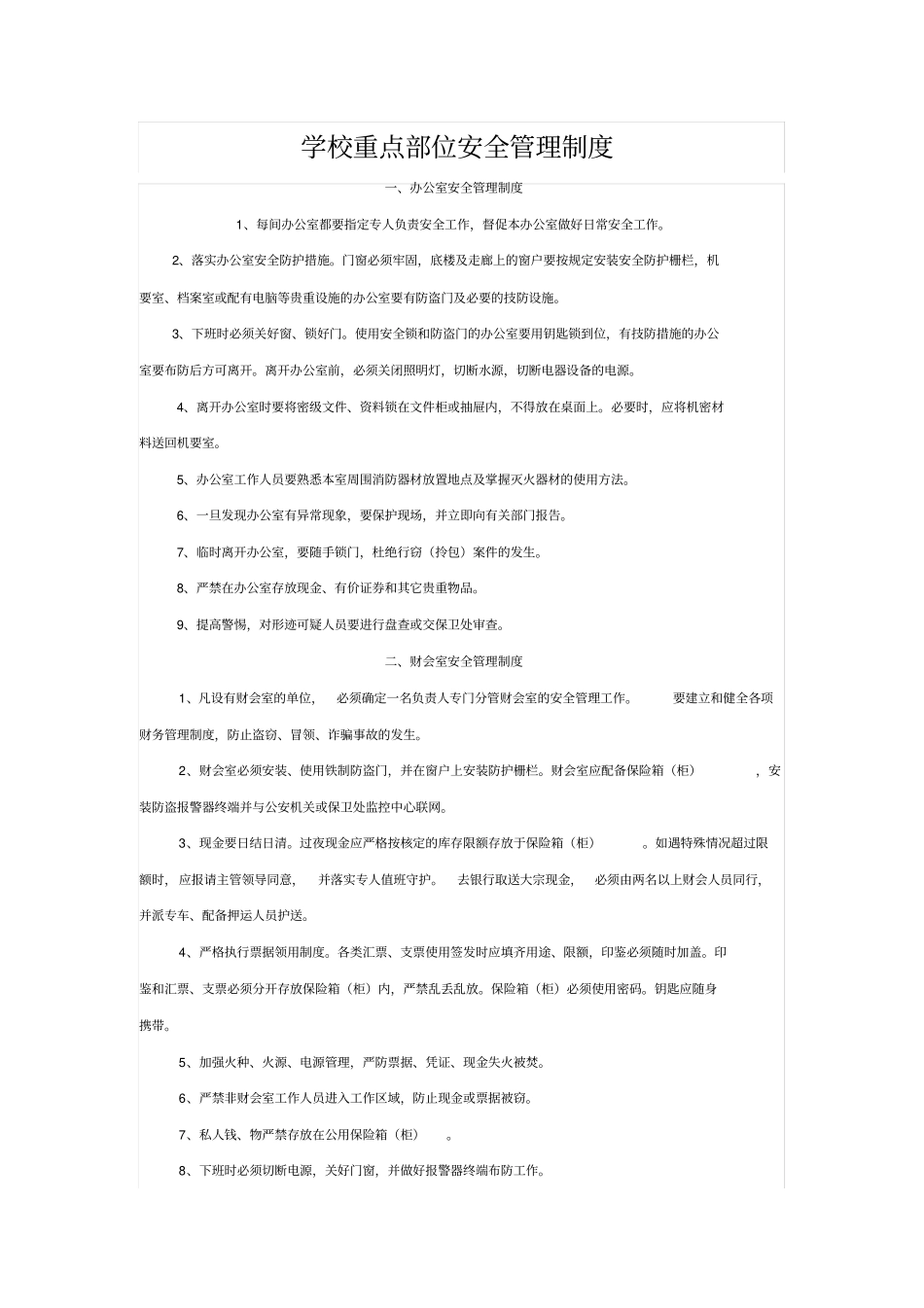 学校重点部位安全_第1页