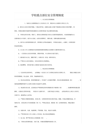 学校重点部位安全