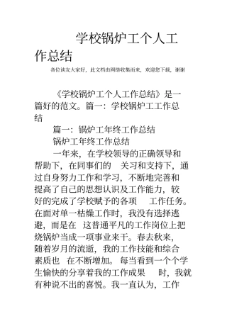 学校锅炉工个人工作总结