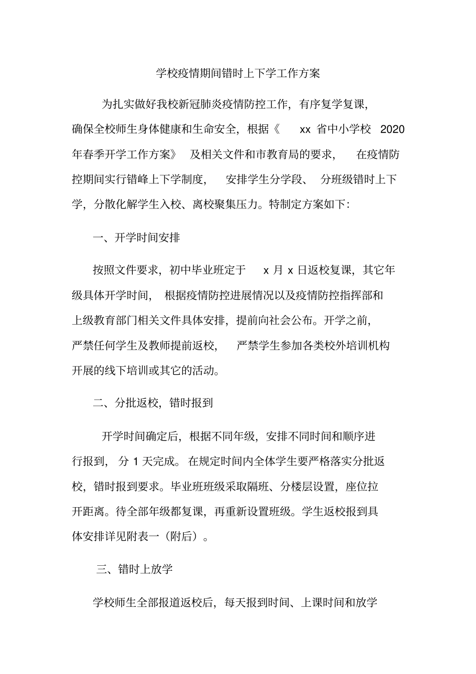 学校错时上放学工作方案_第1页