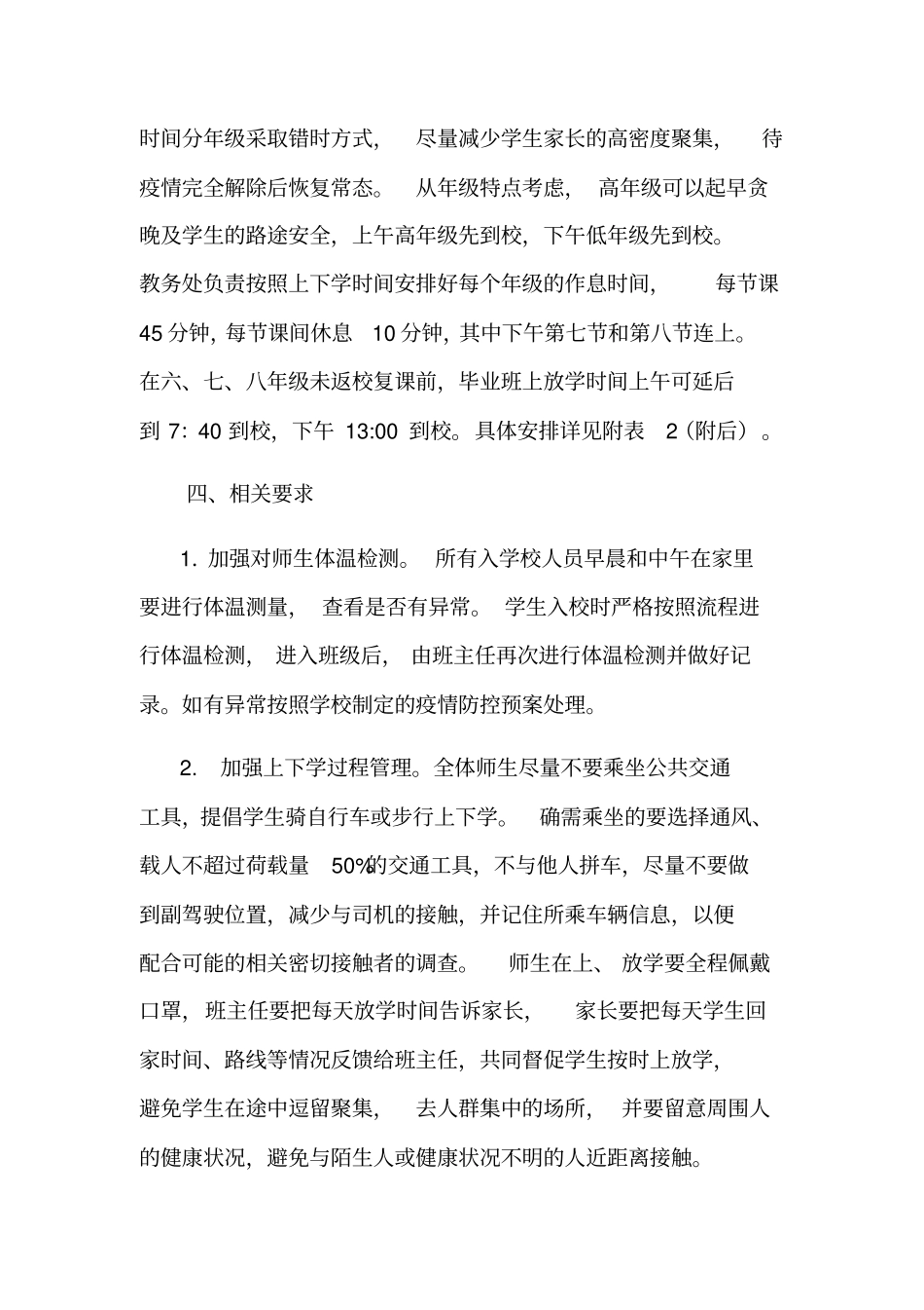 学校错时上放学工作方案_第2页