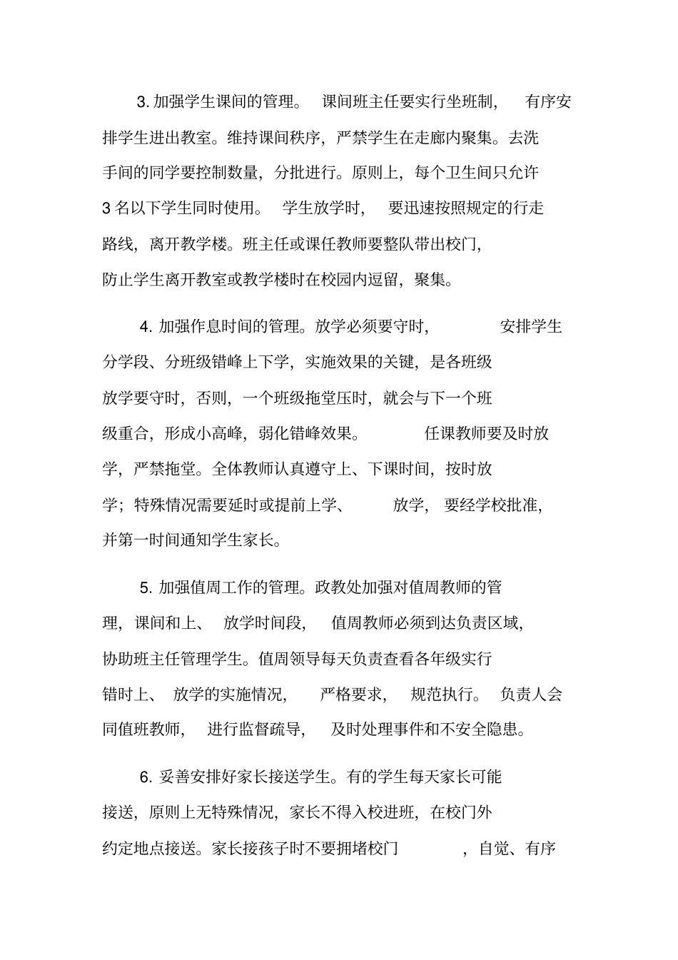 学校错时上放学工作方案_第3页