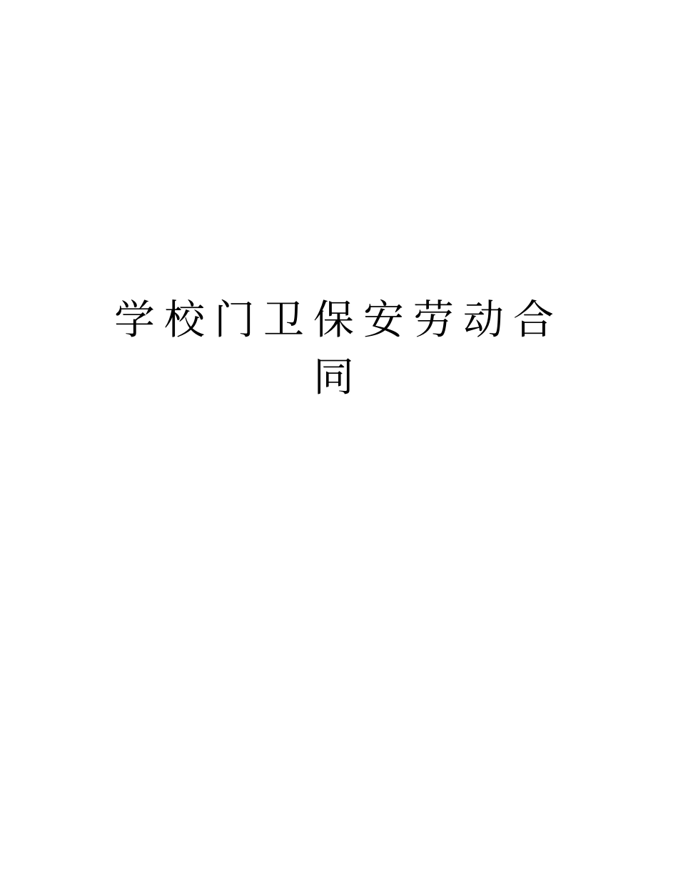 学校门卫保安劳动合同学习资料_第1页