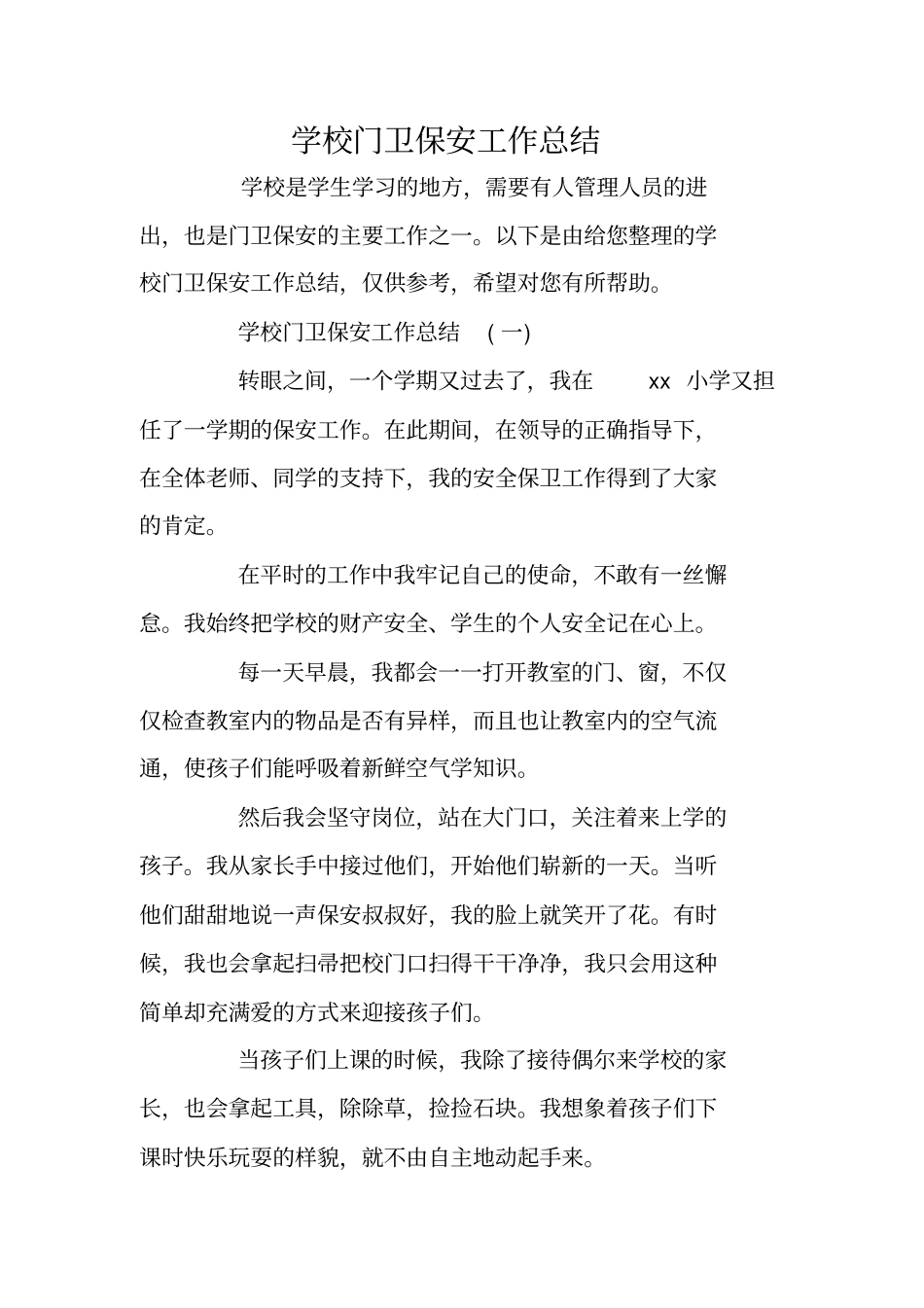 学校门卫保安工作总结_第1页