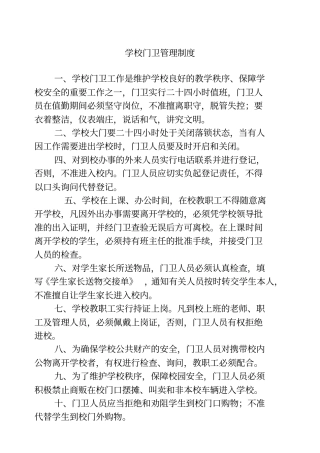 学校门卫管理制度汇编