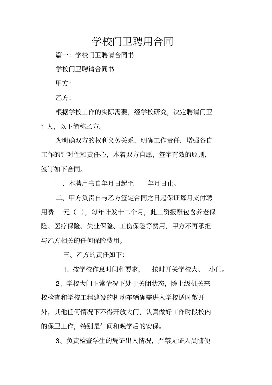 学校门卫聘用合同_第1页