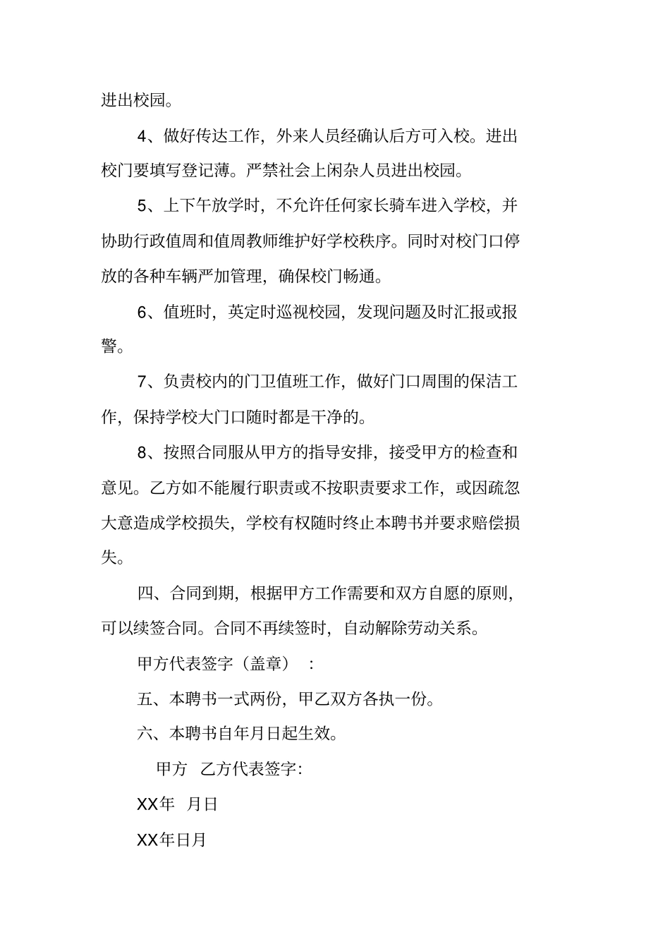 学校门卫聘用合同_第2页