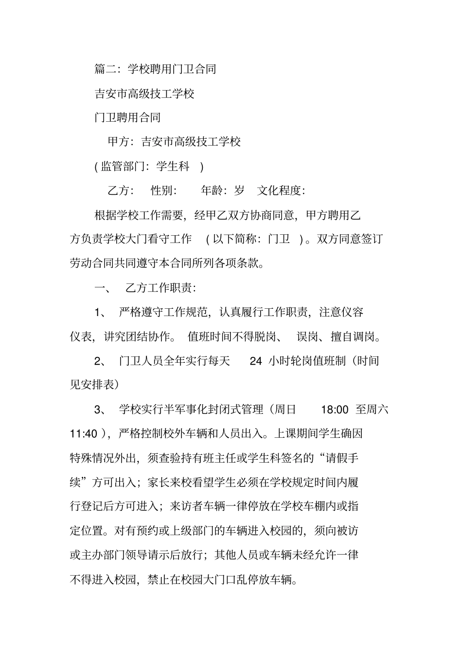 学校门卫聘用合同_第3页