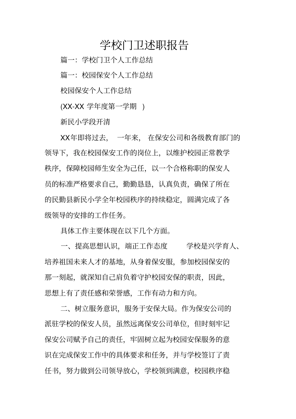 学校门卫述职报告_第1页