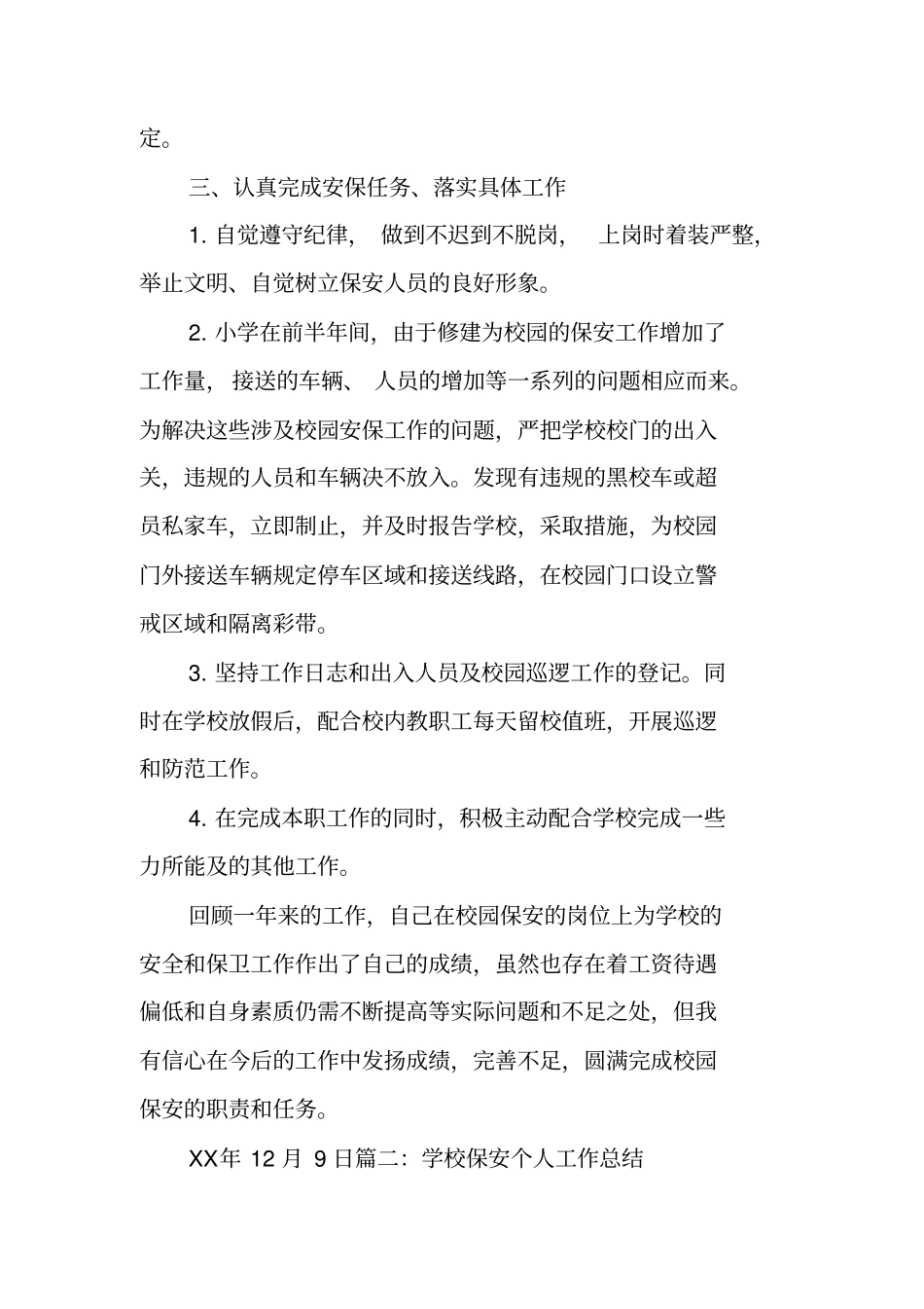 学校门卫述职报告_第2页