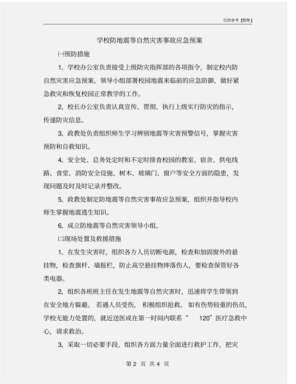 学校防地震等自然灾害事故应急预案_第2页