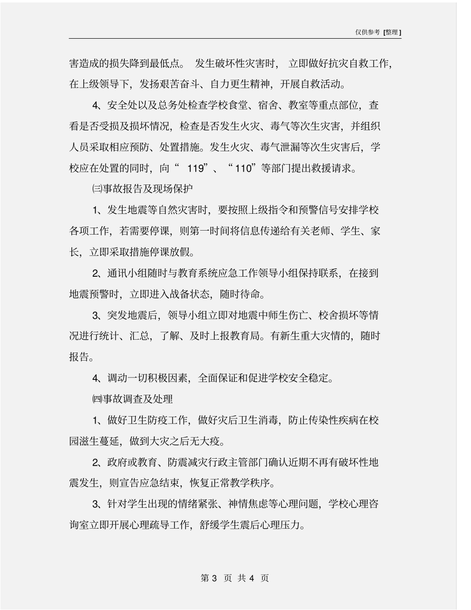 学校防地震等自然灾害事故应急预案_第3页
