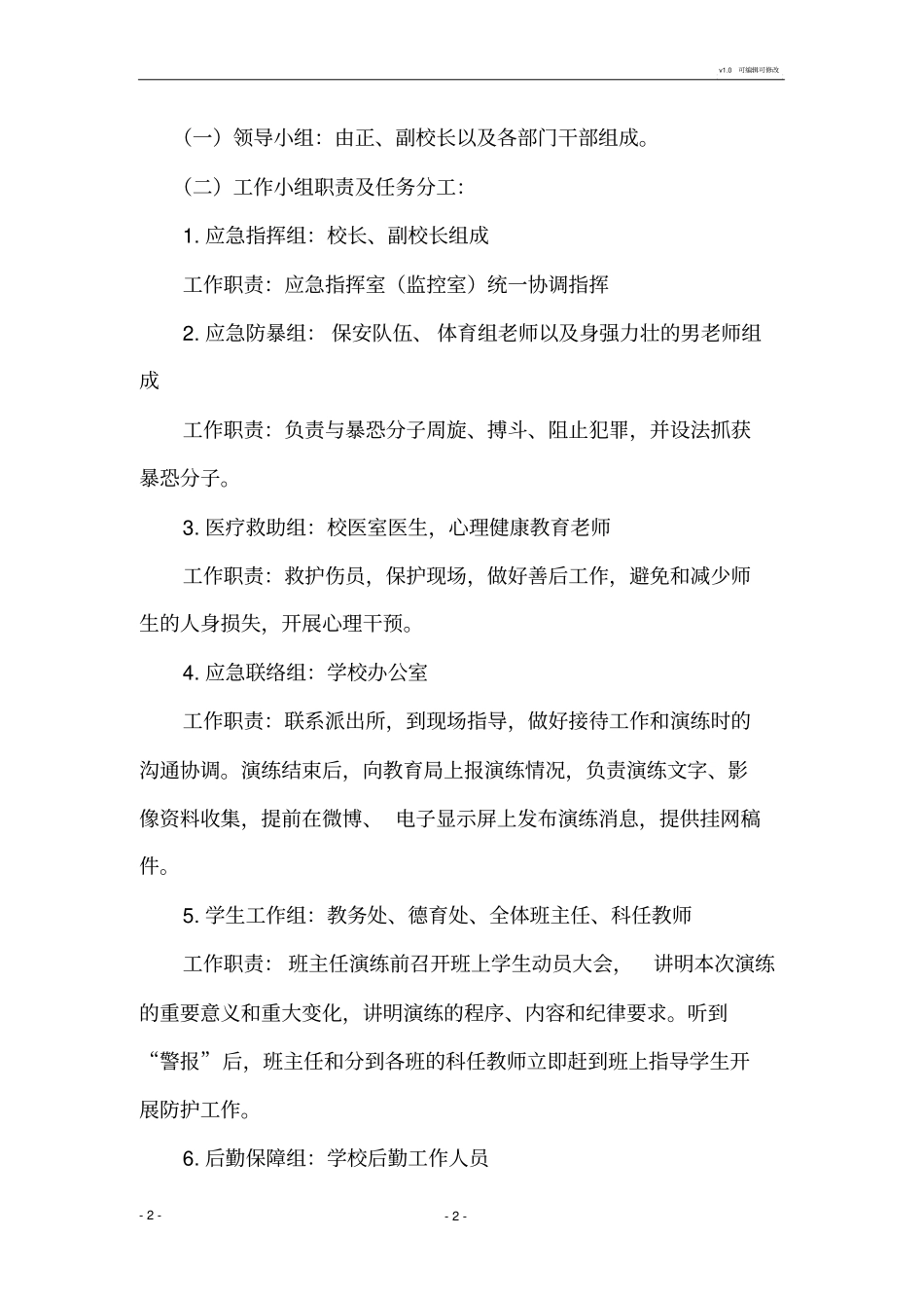 学校防恐防暴应急演练方案_第2页