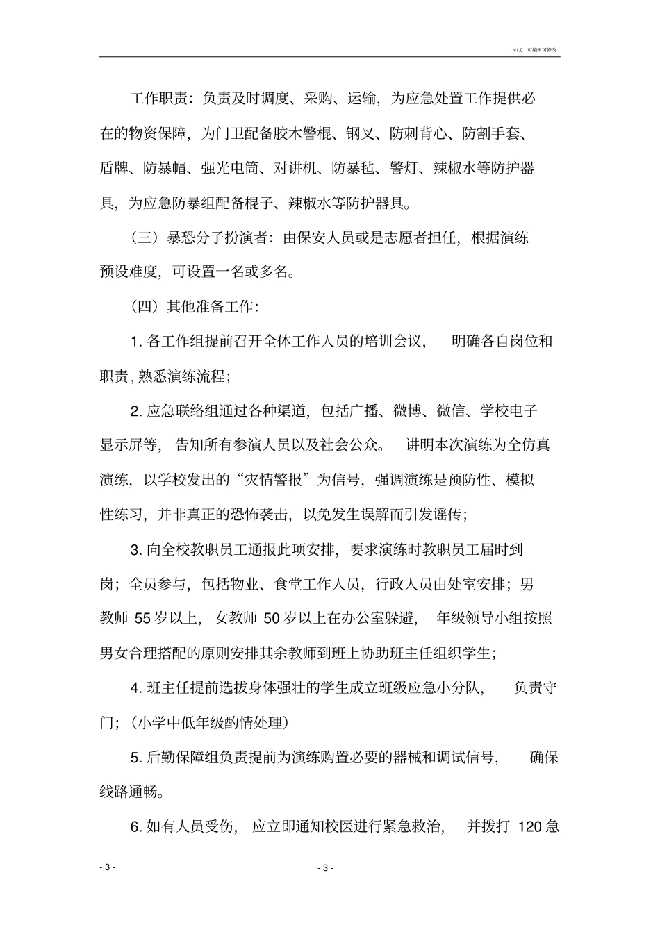 学校防恐防暴应急演练方案_第3页