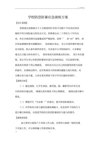 学校防恐防暴应急演练方案