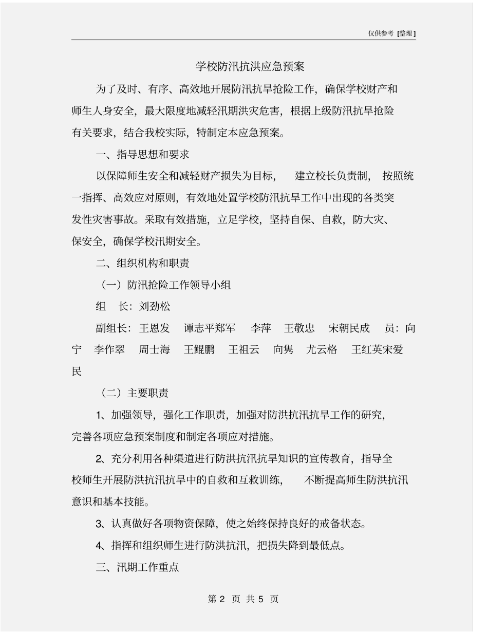 学校防汛抗洪应急预案_第2页