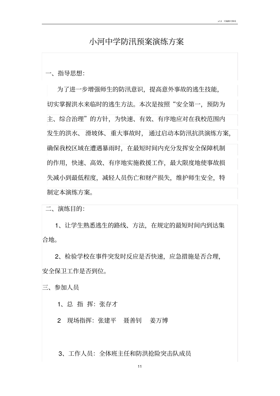 学校防洪防汛疏散演练方案_第1页