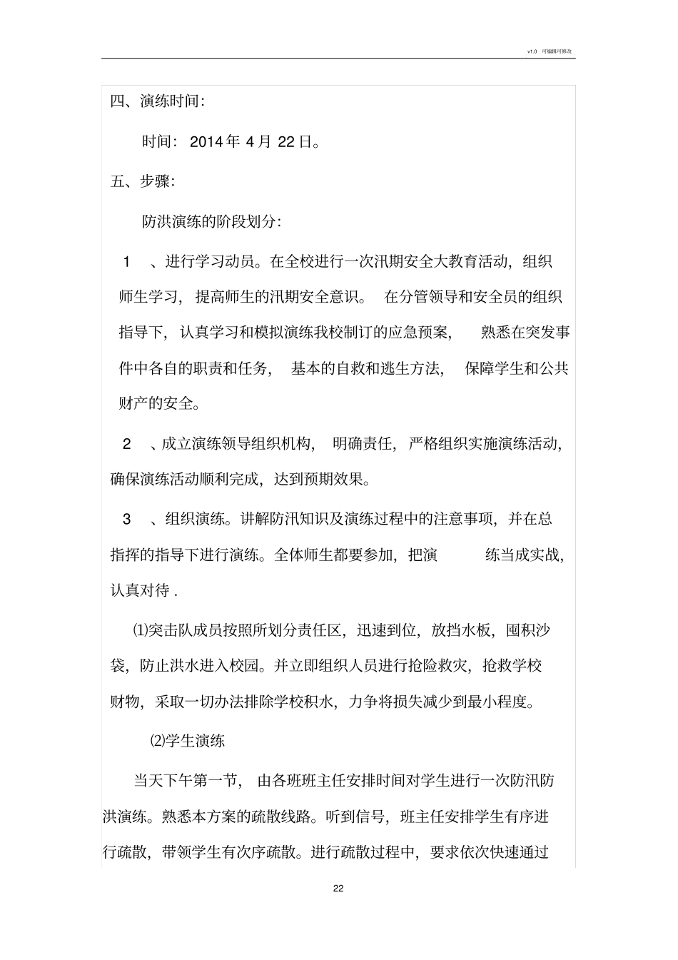 学校防洪防汛疏散演练方案_第2页