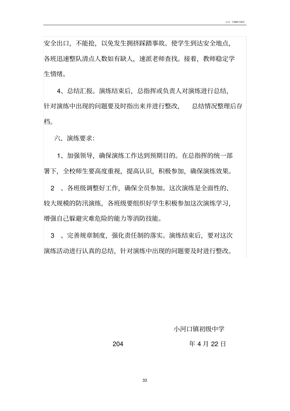 学校防洪防汛疏散演练方案_第3页