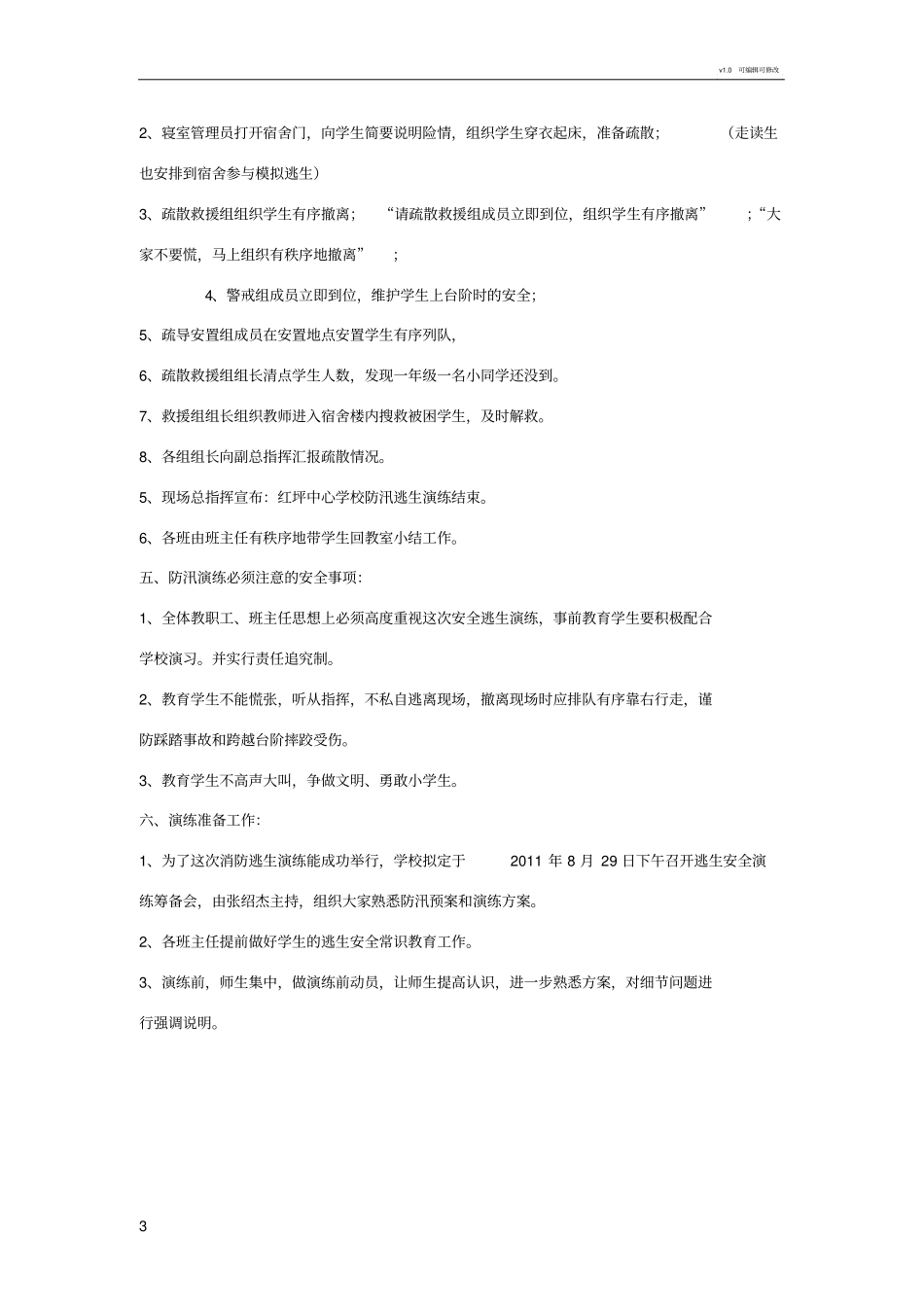 学校防汛演练方案_第3页