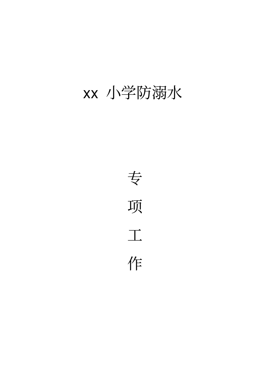 学校防溺水工作方案_第1页