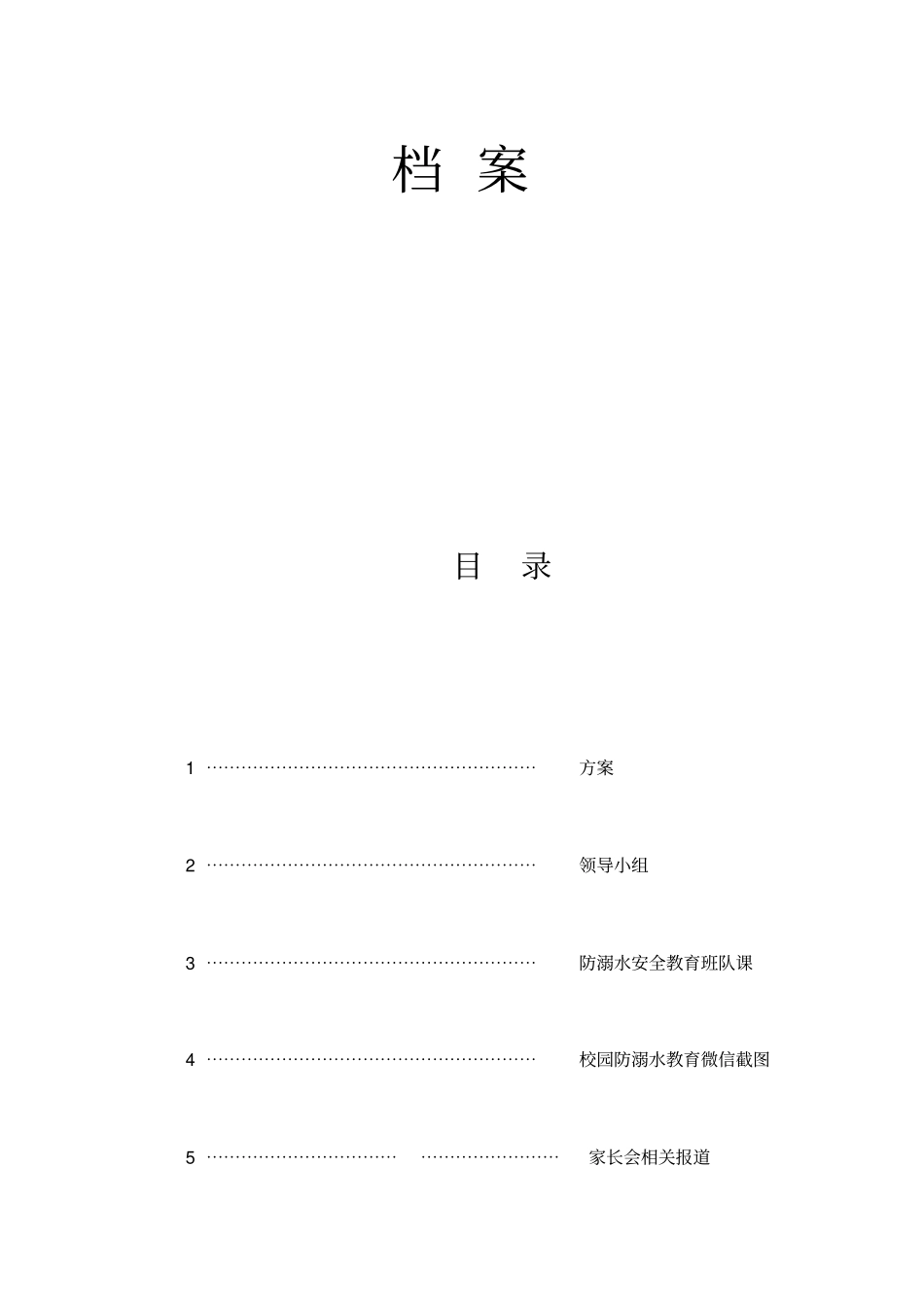 学校防溺水工作方案_第2页