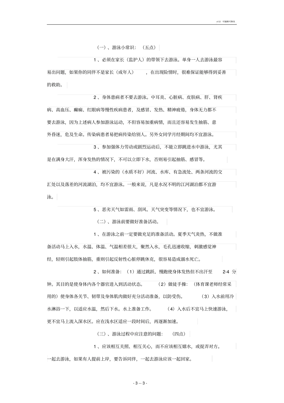 学校防溺水安全防范措施_第3页