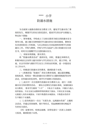学校防溺水安全防范措施