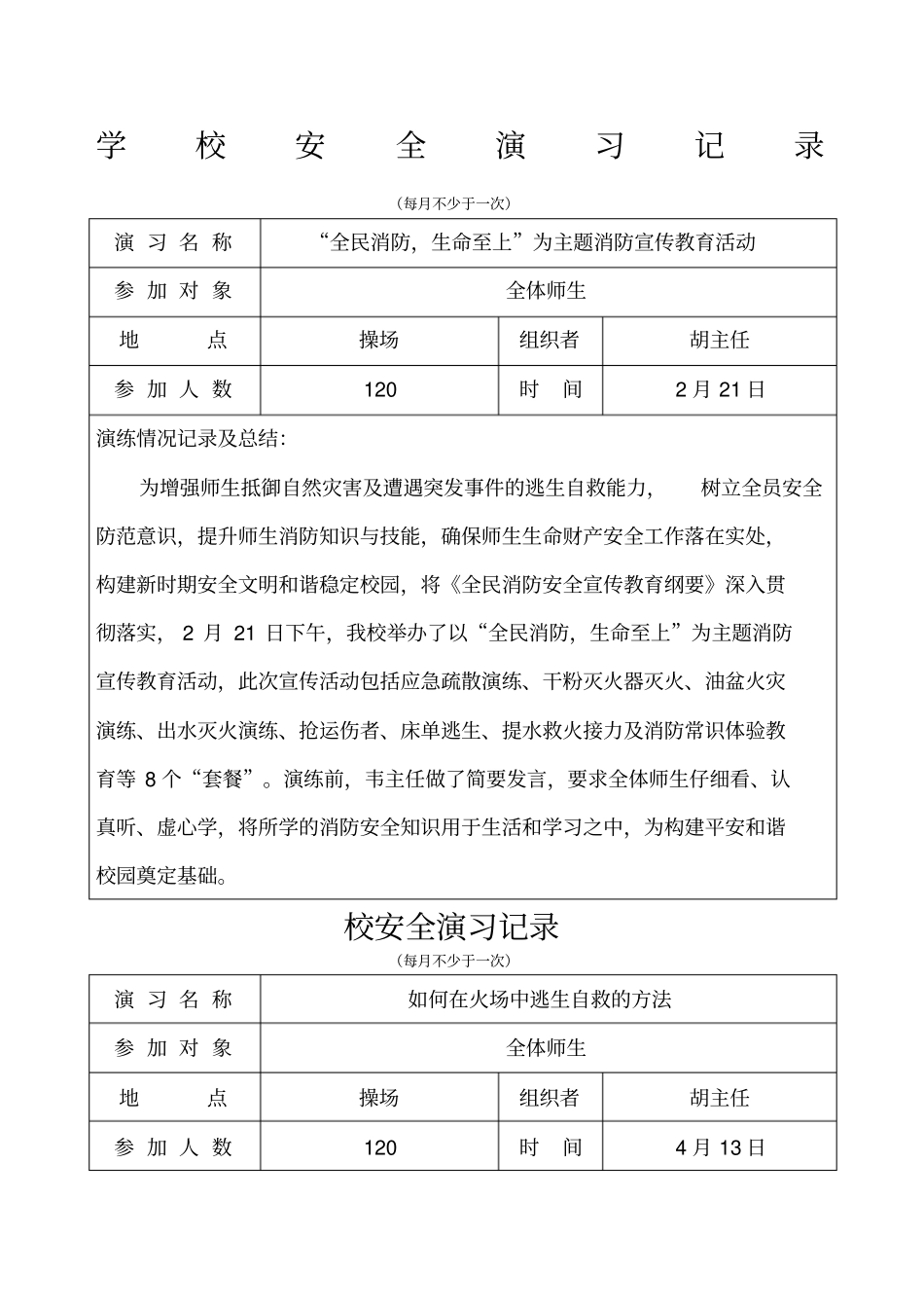 学校防火安全演练记录月_第1页