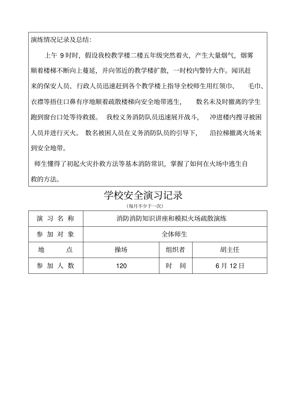 学校防火安全演练记录月_第2页