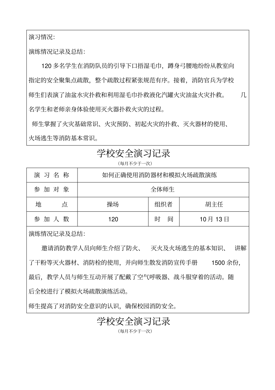 学校防火安全演练记录月_第3页