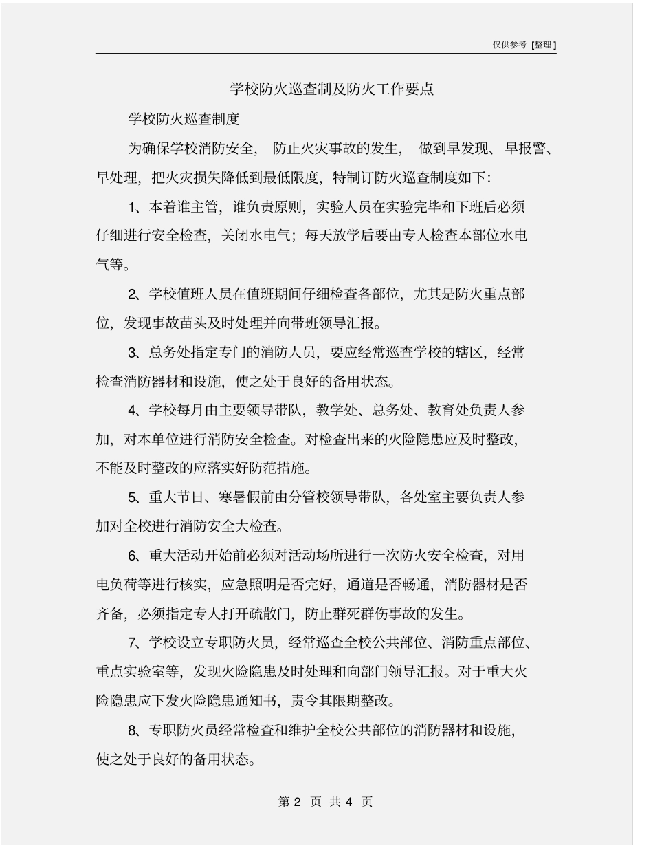 学校防火巡查制及防火工作要点_第2页
