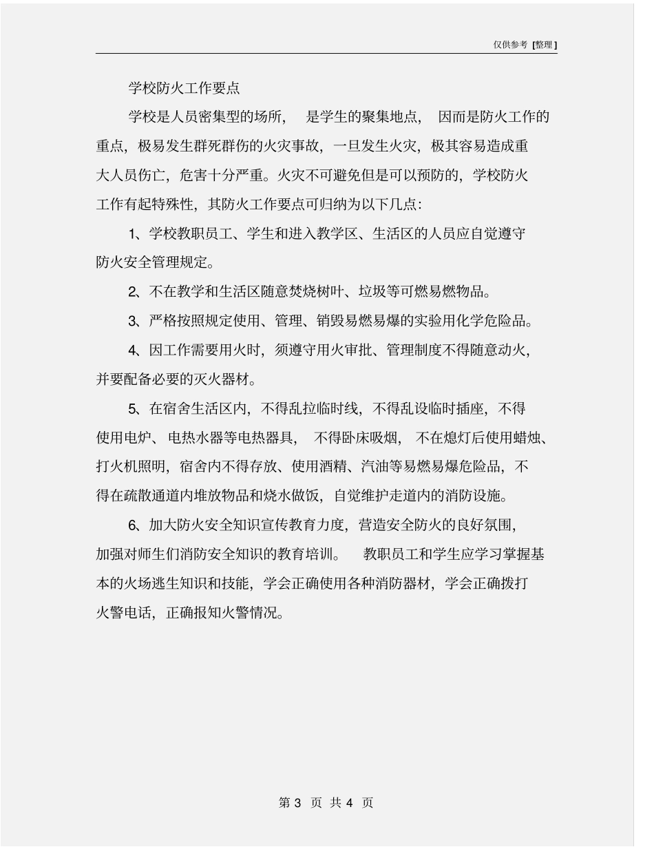 学校防火巡查制及防火工作要点_第3页
