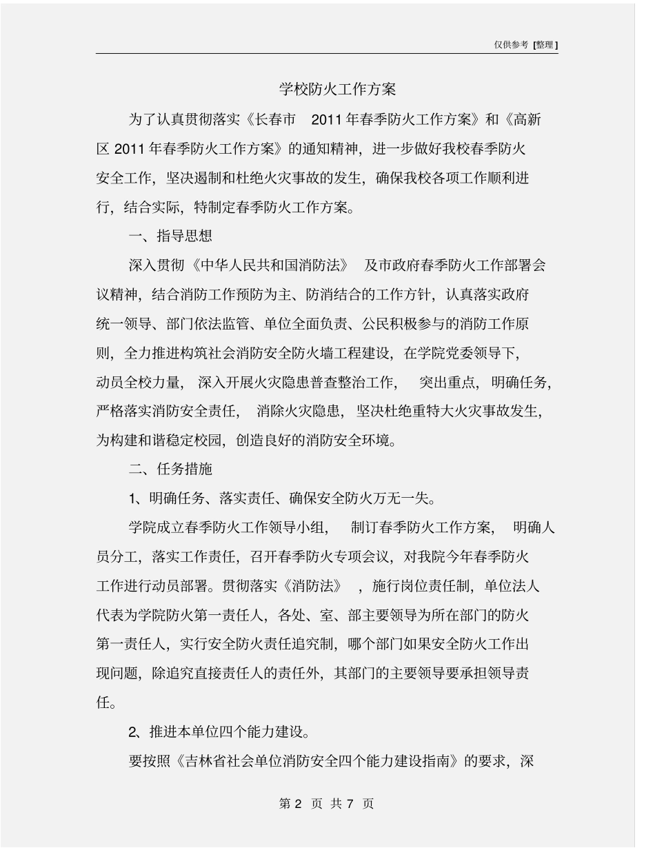 学校防火工作方案_第2页