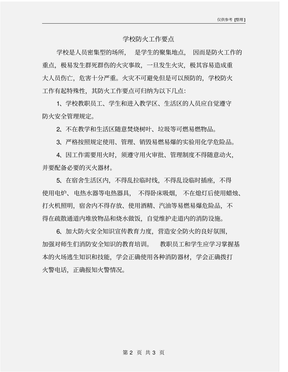 学校防火工作要点_第2页