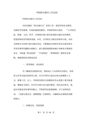 学校防灾减灾工作总结