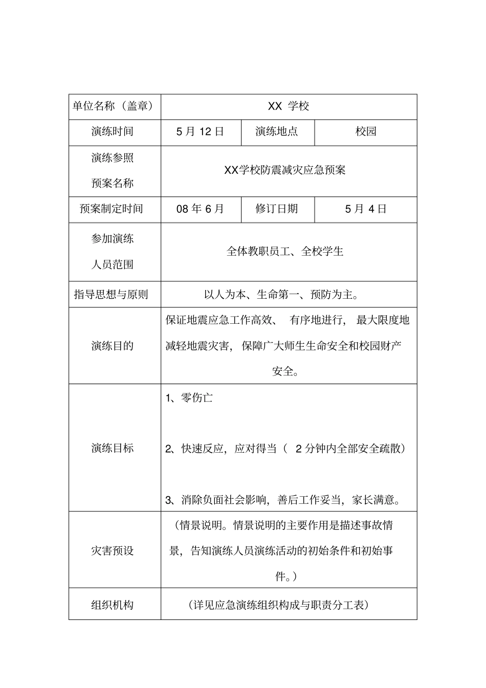 学校防灾减灾应急演练方案_第3页