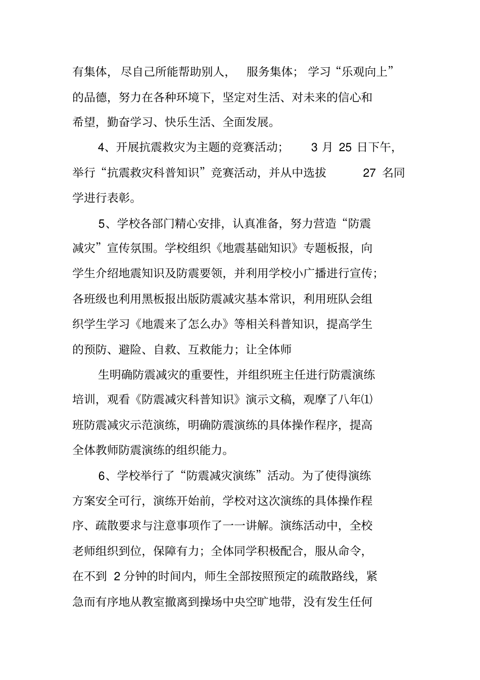 学校防震减灾工作总结_第3页