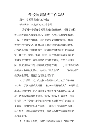 学校防震减灾工作总结