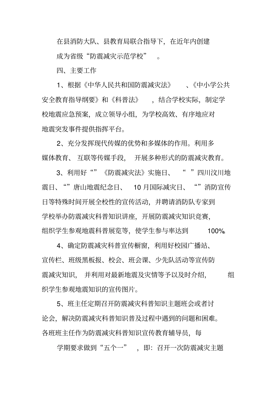 学校防震减灾工作计划_第2页