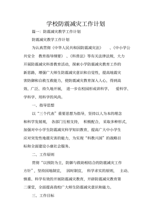 学校防震减灾工作计划