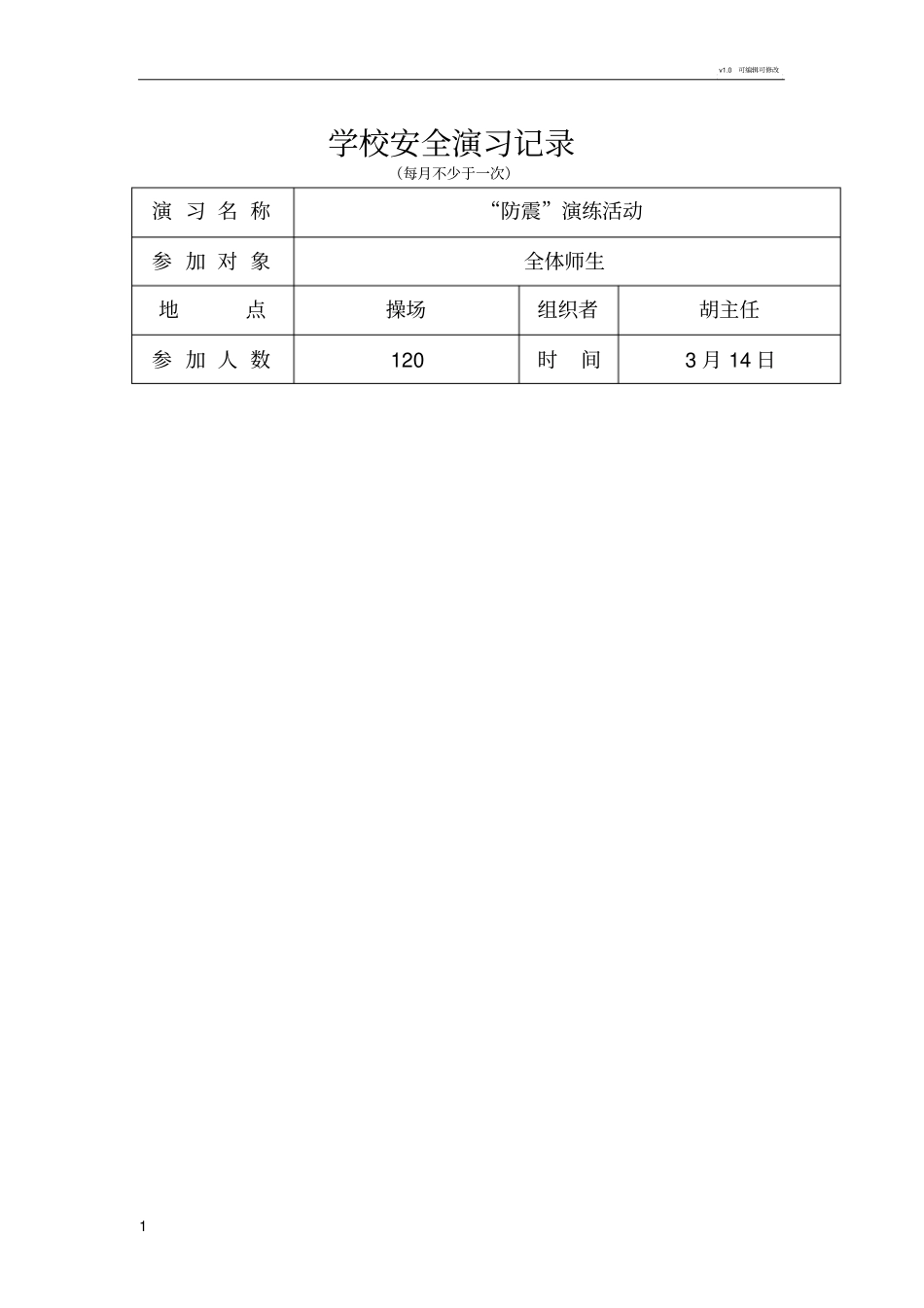 学校防震安全演练记录月17_第1页
