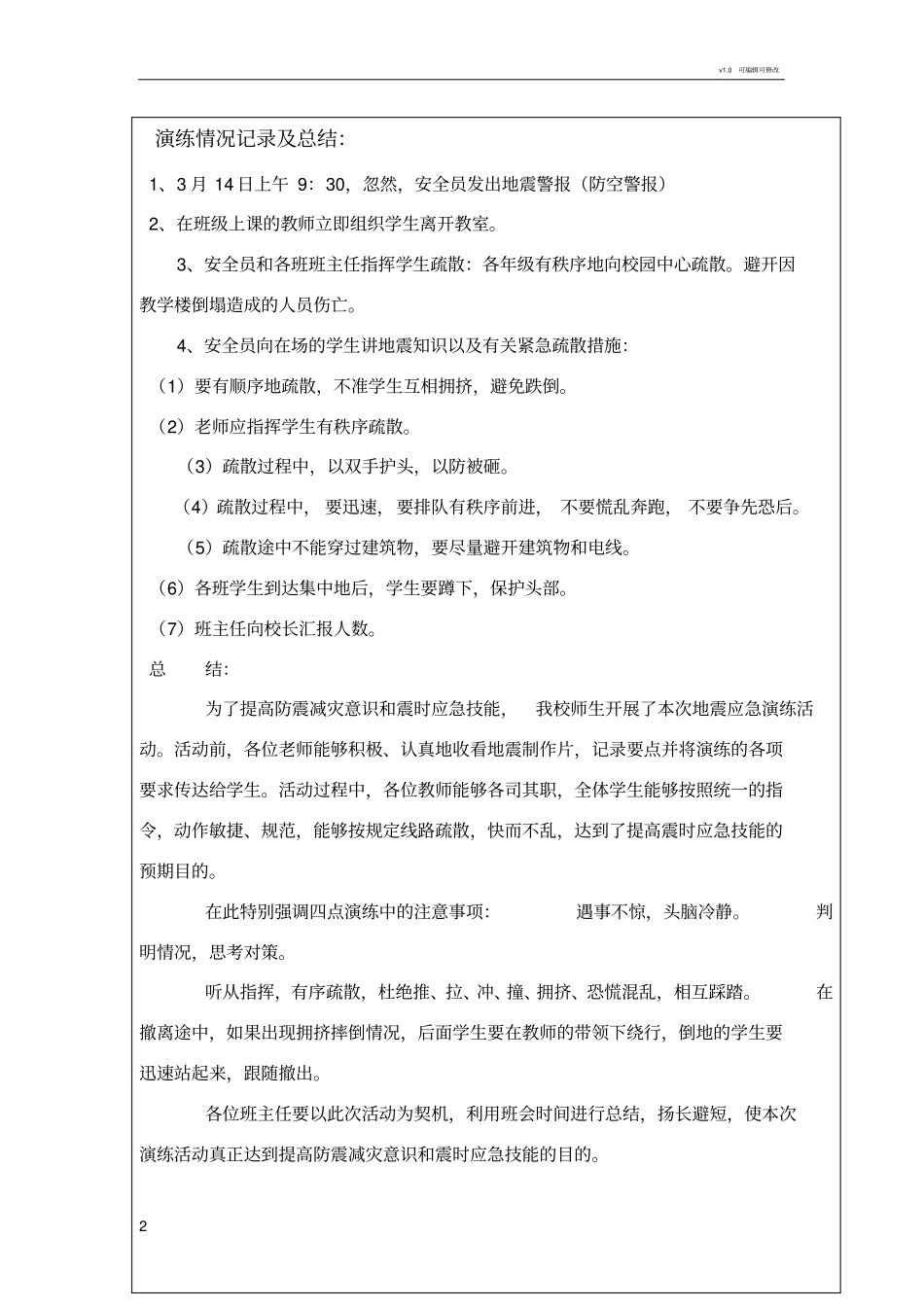 学校防震安全演练记录月17_第2页