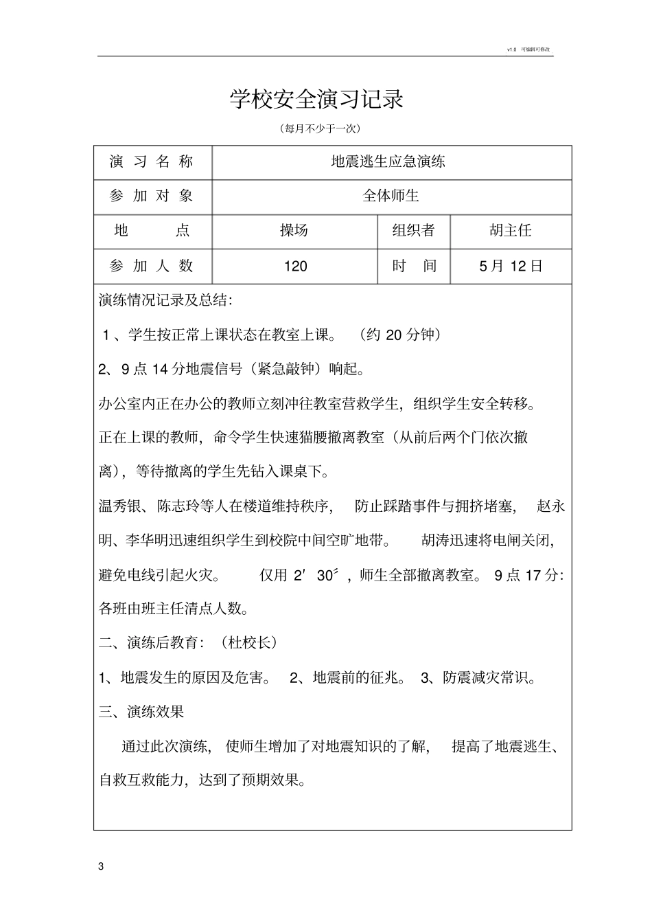 学校防震安全演练记录月17_第3页
