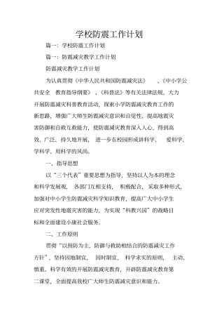 学校防震工作计划
