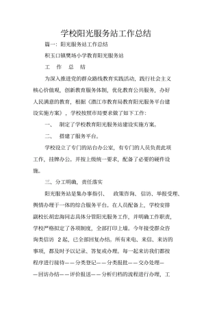 学校阳光服务站工作总结